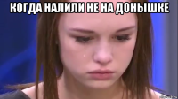 когда налили не на донышке 