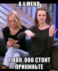 а у меня 1. 000. 000 стоит прикиньте