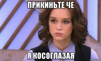 прикиньте че я косоглазая