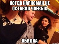 когда наркоман не оставил чаевых обидка