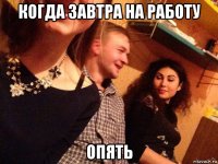 когда завтра на работу опять