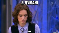 я думаю ...