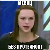 месяц без протеинов!