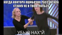 когда контора ошибочно рассчитала ставку не в твою пользу 