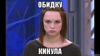 обидку кинула