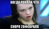 когда поняла что скоро 28февраля