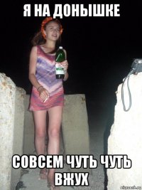 я на донышке совсем чуть чуть вжух