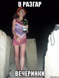 в разгар вечеринки
