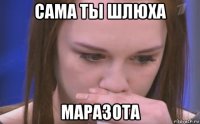 сама ты шлюха маразота