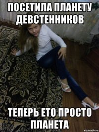 посетила планету девстенников теперь ето просто планета