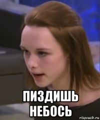  пиздишь небось