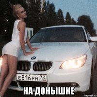  на донышке