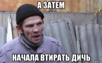 а затем начала втирать дичь