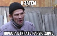 а затем начала втирать какую дичь