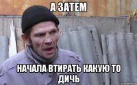 а затем начала втирать какую то дичь