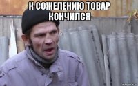 к сожелению товар кончился 