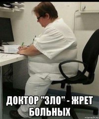  доктор "зло" - жрет больных