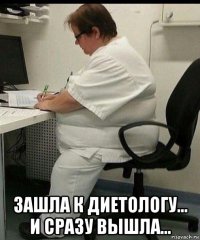  зашла к диетологу... и сразу вышла...