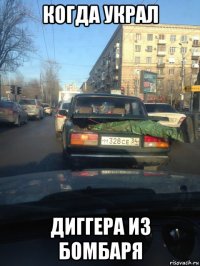 когда украл диггера из бомбаря