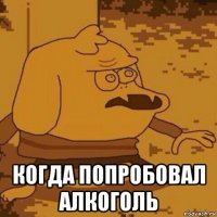 когда попробовал алкоголь