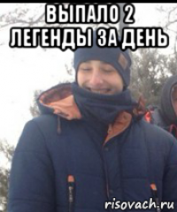 выпало 2 легенды за день 