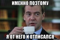 именно поэтому я от него и отписался