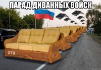 парад диванных войск 