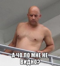  а чо по мне не видно?