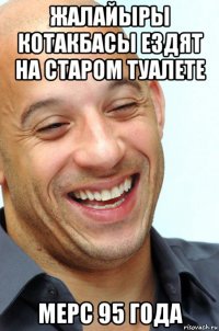 жалайыры котакбасы ездят на старом туалете мерс 95 года
