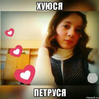 хуюся петруся