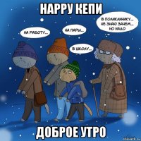 нарру кепи доброе утро