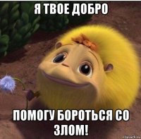 я твое добро помогу бороться со злом!
