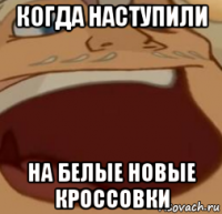 когда наступили на белые новые кроссовки