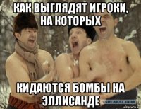 как выглядят игроки, на которых кидаются бомбы на эллисанде