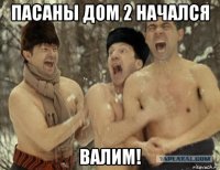 пасаны дом 2 начался валим!