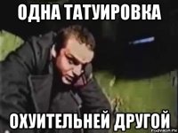 одна татуировка охуительней другой