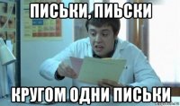 письки, пиьски кругом одни письки