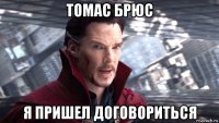 томас брюс я пришел договориться