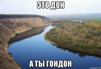 это дон а ты гондон