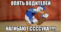 опять водителей нагибают,ссссука !!!!