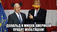  дональд и микки. америкой правят муоьтяшки!