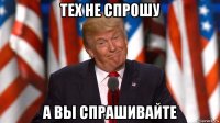 тех не спрошу а вы спрашивайте