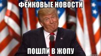 фейковые новости пошли в жопу