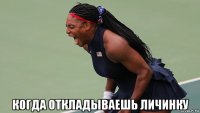  когда откладываешь личинку