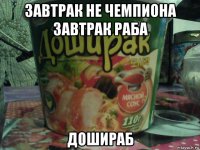 завтрак не чемпиона завтрак раба дошираб