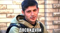  досвидули