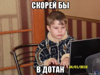 скорей бы в дотан