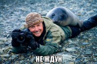  не ждун
