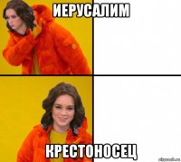 иерусалим крестоносец