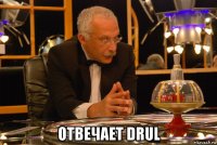  отвечает drul